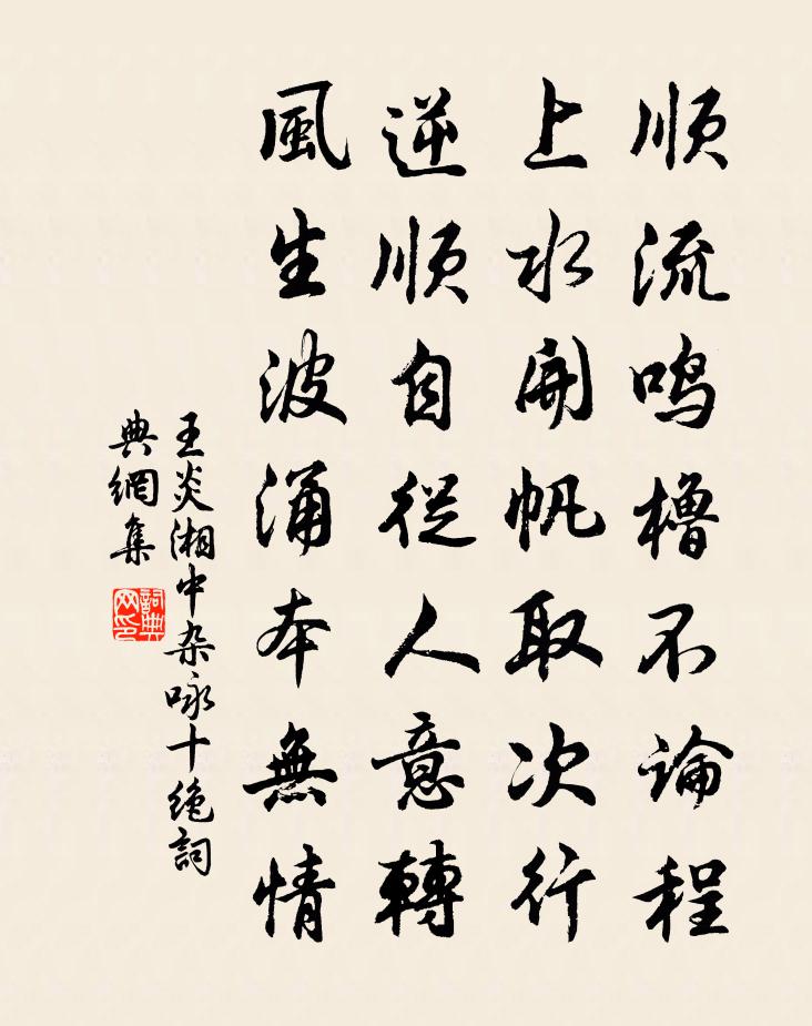 王炎湘中杂咏十绝书法作品欣赏