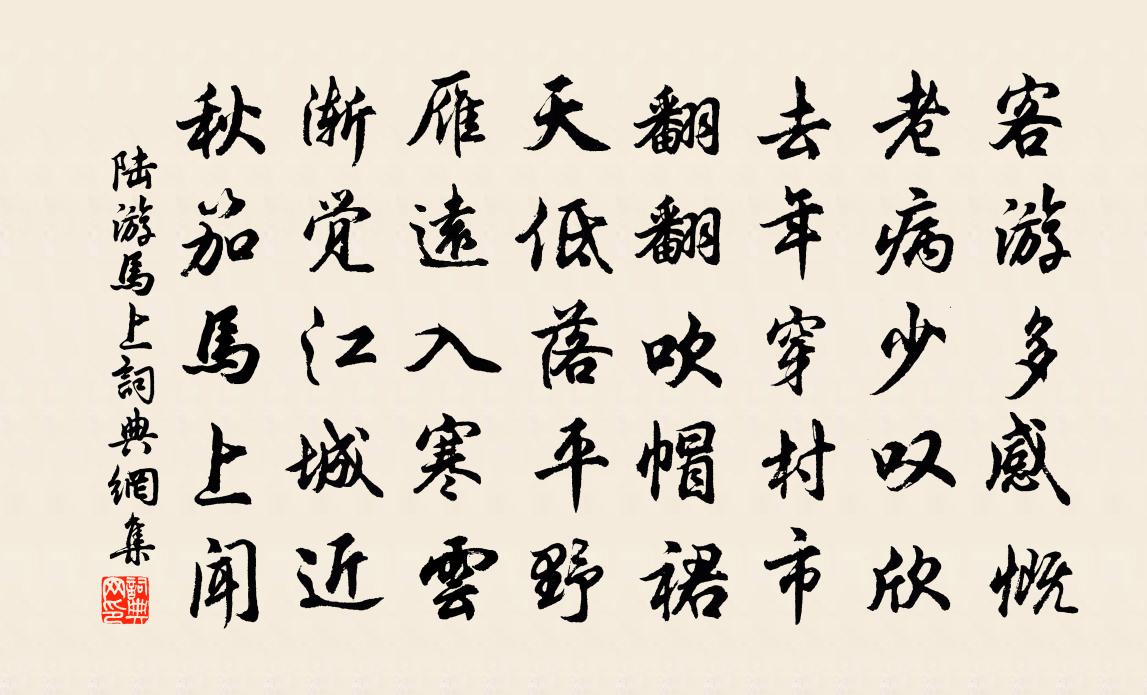 陆游马上书法作品欣赏