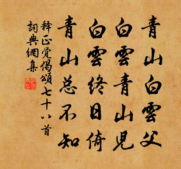 释正觉偈颂七十八首书法作品欣赏