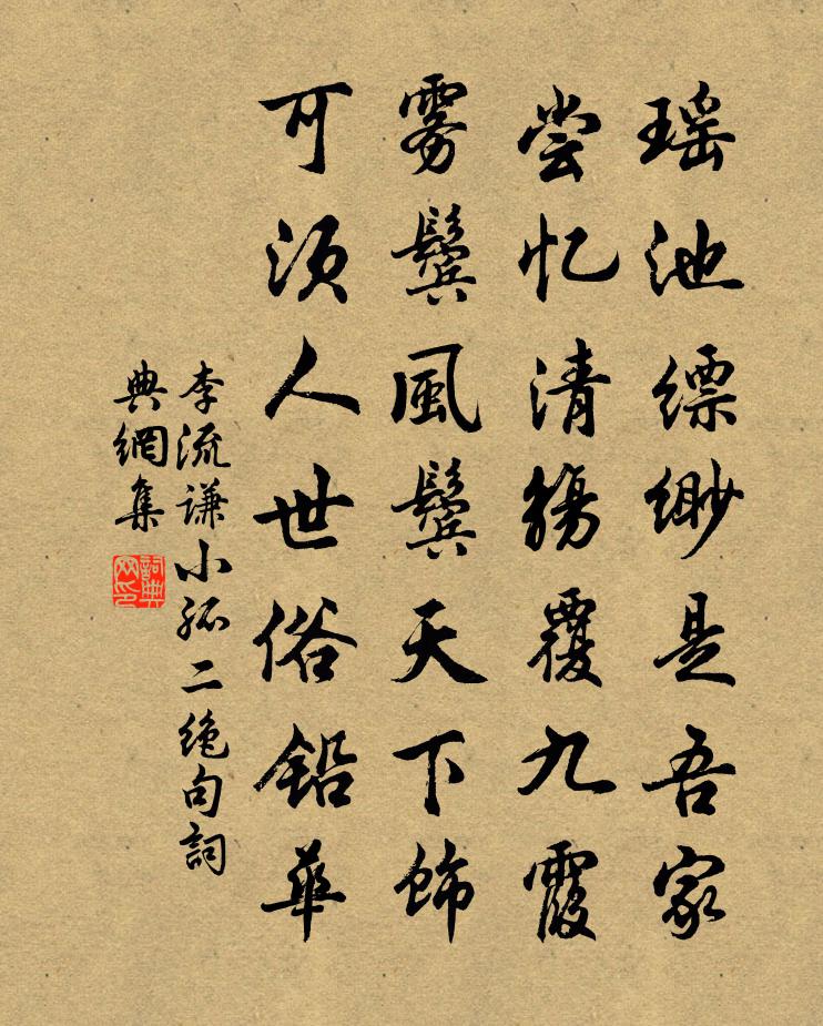 李流谦小孤二绝句书法作品欣赏
