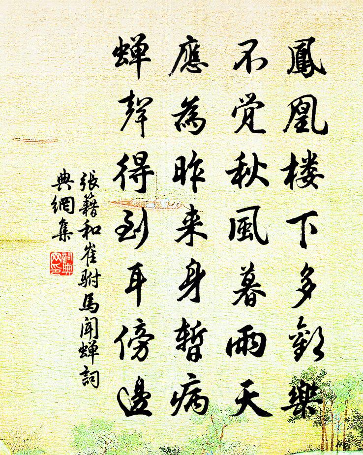 张籍和崔驸马闻蝉书法作品欣赏