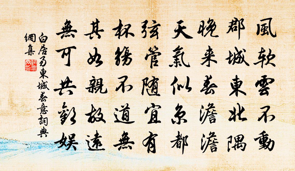 白居易东城春意书法作品欣赏