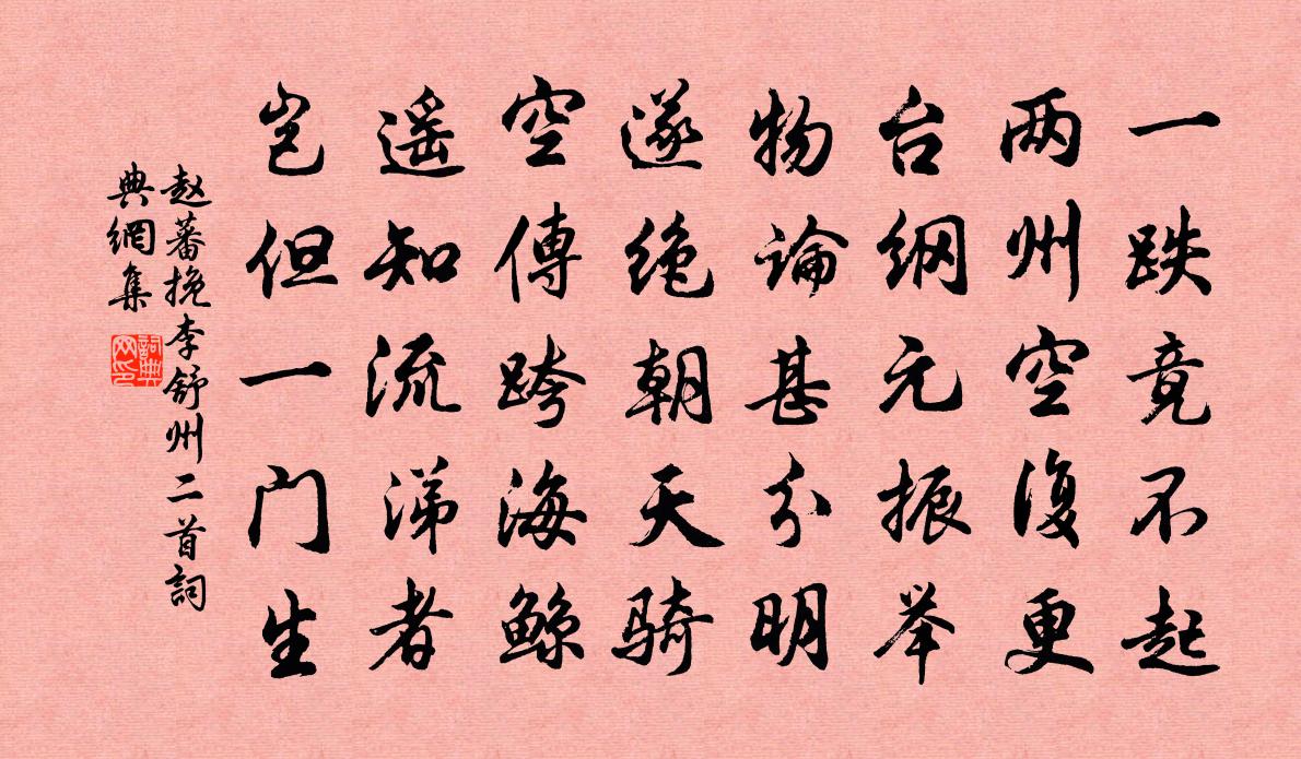 赵蕃挽李舒州二首书法作品欣赏