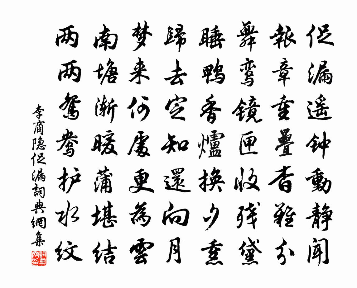 李商隐促漏书法作品欣赏