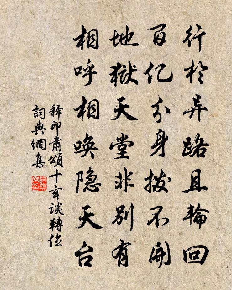 释印肃颂十玄谈转位书法作品欣赏