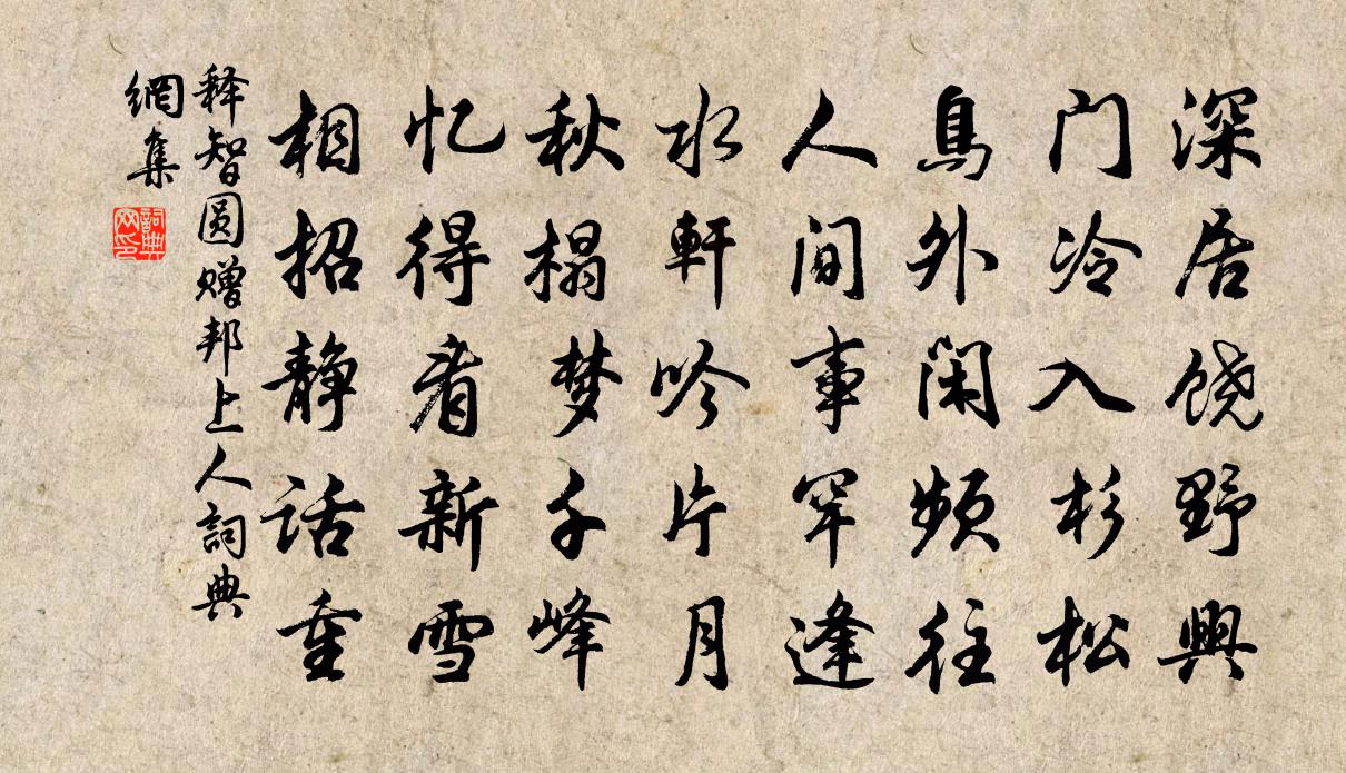释智圆赠邦上人书法作品欣赏