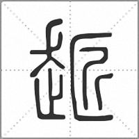 䞪篆书
