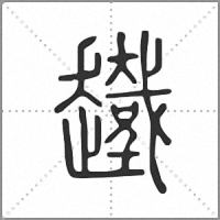 䟈篆书