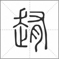 䞥篆书