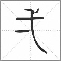 弌小篆