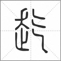 䞘篆书