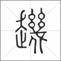 䟇篆书