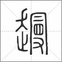 䟂篆书