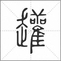 䟒篆书