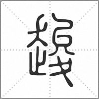䞭篆书