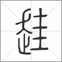 䞨篆书