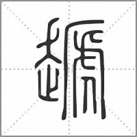 䞾篆书