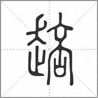 䞳篆书