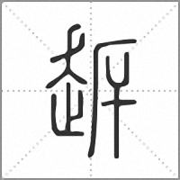 䞣篆书