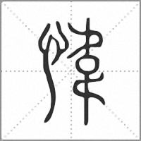 愇小篆