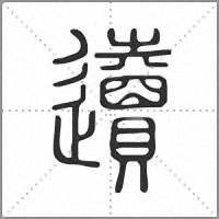 䢱篆书