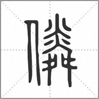 僯小篆
