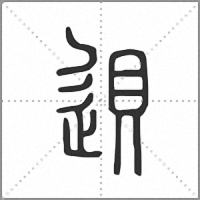 䢙篆书
