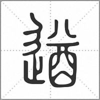 遒小篆