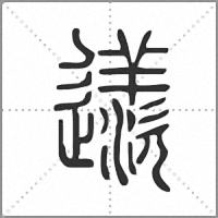 䢭篆书
