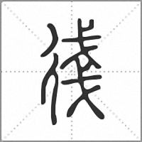 㣤篆书