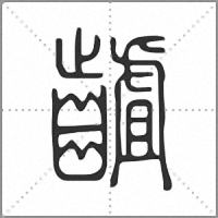 䶥篆书