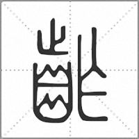 齚小篆