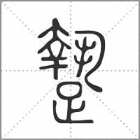 䠟篆书