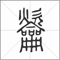 䶴篆书