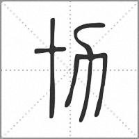 㔹篆书
