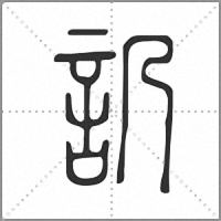 䚮篆书
