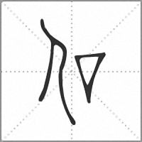 㐰小篆