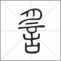 䚻篆书