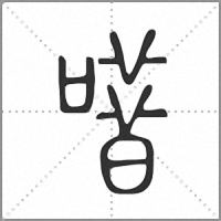 唶小篆