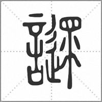 䜚篆书