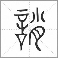 誚小篆