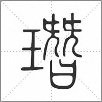 㻸篆书