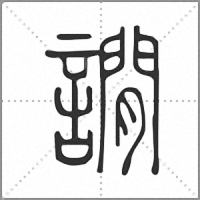 譋小篆