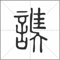 䜁小篆