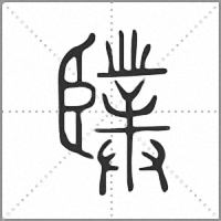 䑑小篆