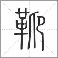 䩕篆书