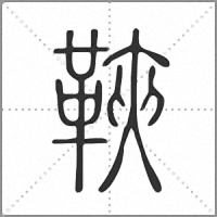 䩡篆书