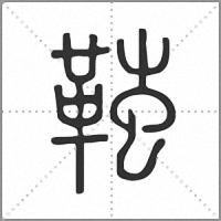 䩶篆书