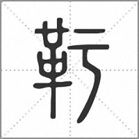 䩒篆书