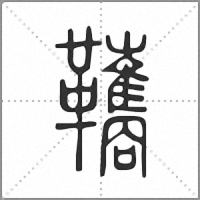䪎篆书